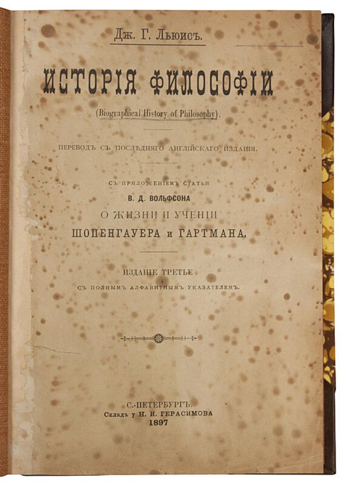 Льюис Дж. Г. «История философии» — антикварное издание 1897 года (полукожаный переплет)