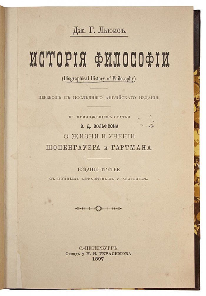 Льюис Дж. Г. «История философии» — антикварное издание 1897 года (полукожаный переплет)