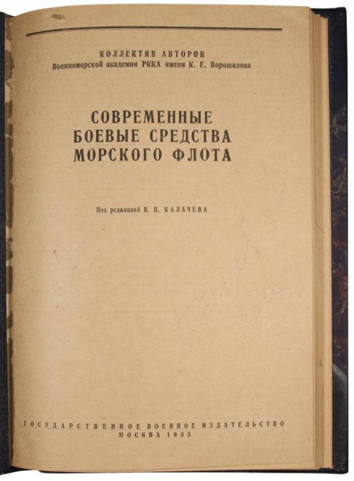 Современные боевые средства морского флота (1933) — антикварное издание с полукожаным переплётом