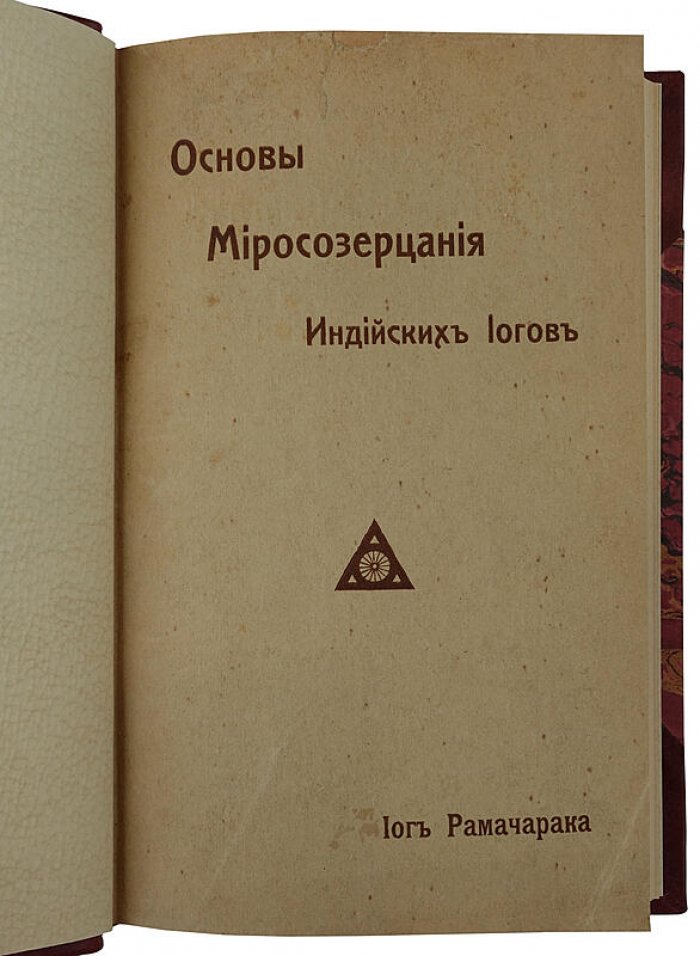 Йог Рамачарака. Основы миросозерцания индийских йогов (антикварное издание 1914 года)