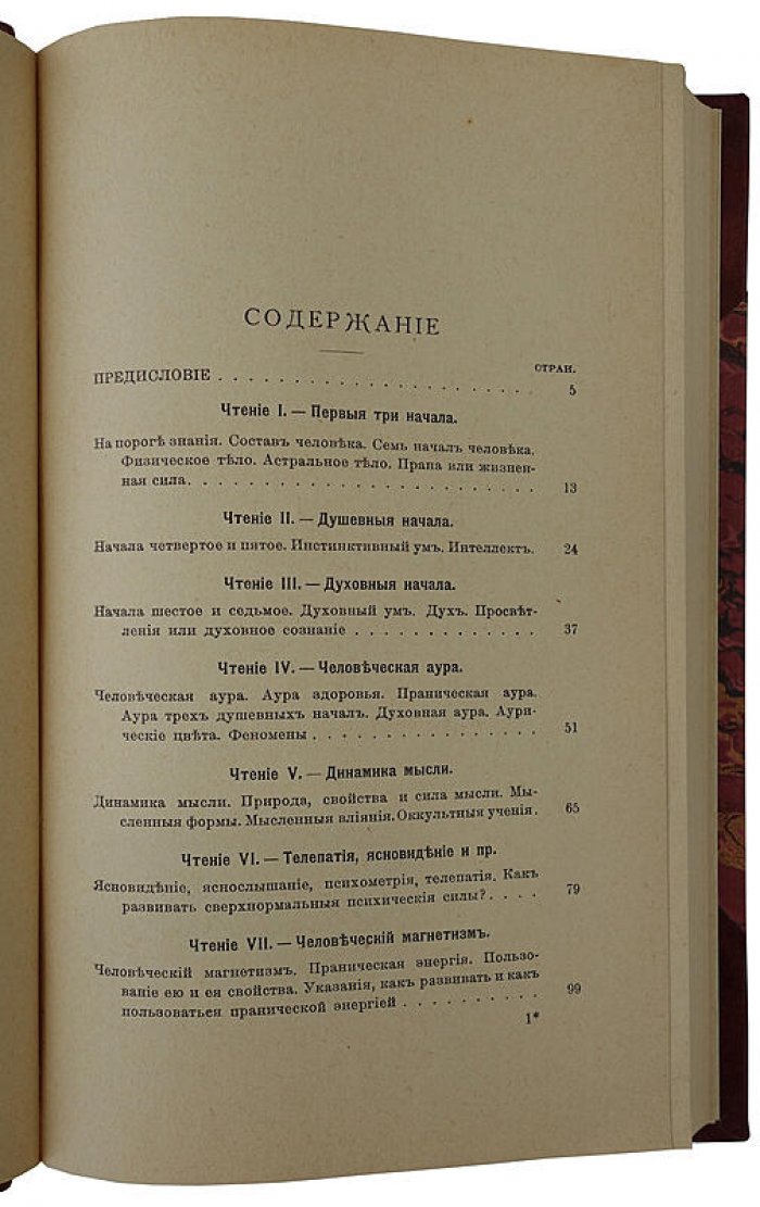 Йог Рамачарака. Основы миросозерцания индийских йогов (антикварное издание 1914 года)