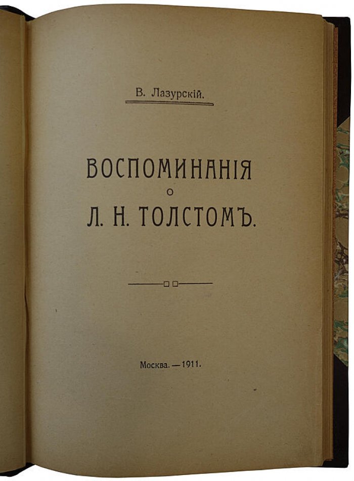 Лазурский В.Ф. «Воспоминания о Л. Н. Толстом» (Москва, типография В.М. Саблина, 1911)