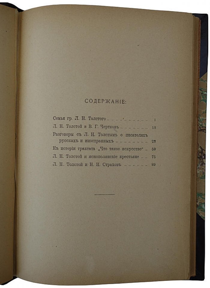 Лазурский В.Ф. «Воспоминания о Л. Н. Толстом» (Москва, типография В.М. Саблина, 1911)