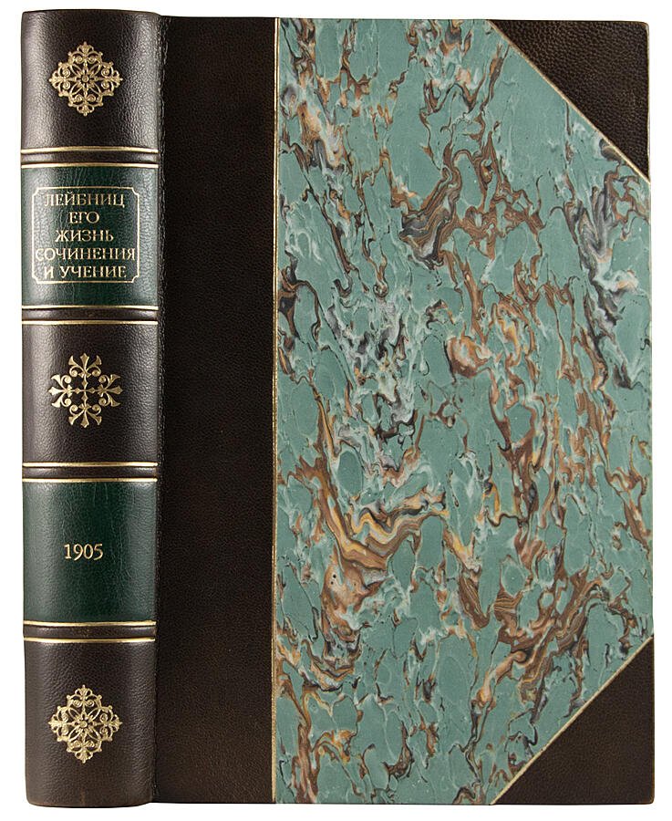 Фишер К. Лейбниц: жизнь, сочинения и учение (антикварное издание 1905 года)
