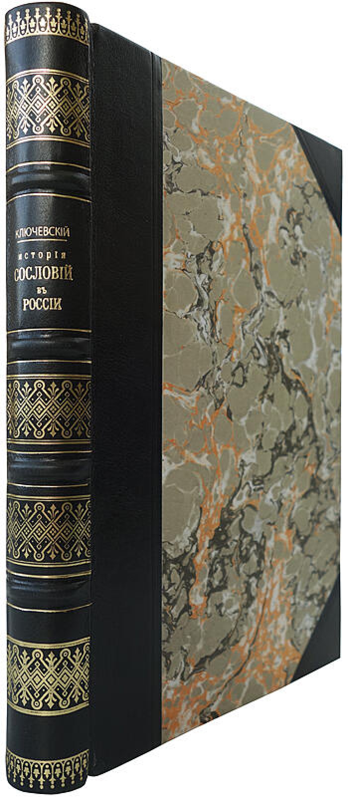 В.О. Ключевский — «История сословий в России» (1918). Петроград, издание Комиссариата Народного Просвещения