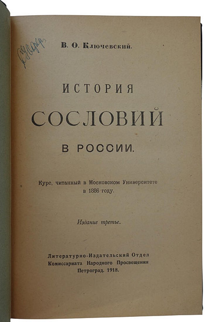 В.О. Ключевский — «История сословий в России» (1918). Петроград, издание Комиссариата Народного Просвещения