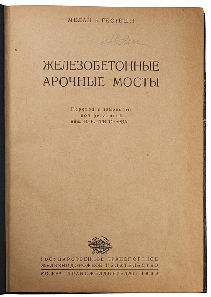 Железобетонные арочные мосты. Книга 1939 года (Москва: Гос. транспортное ж/д издательство)