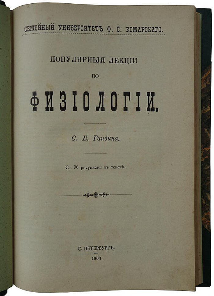 Гандин С.Б. Популярные лекции по физиологии (антикварное издание, 1903 г.)