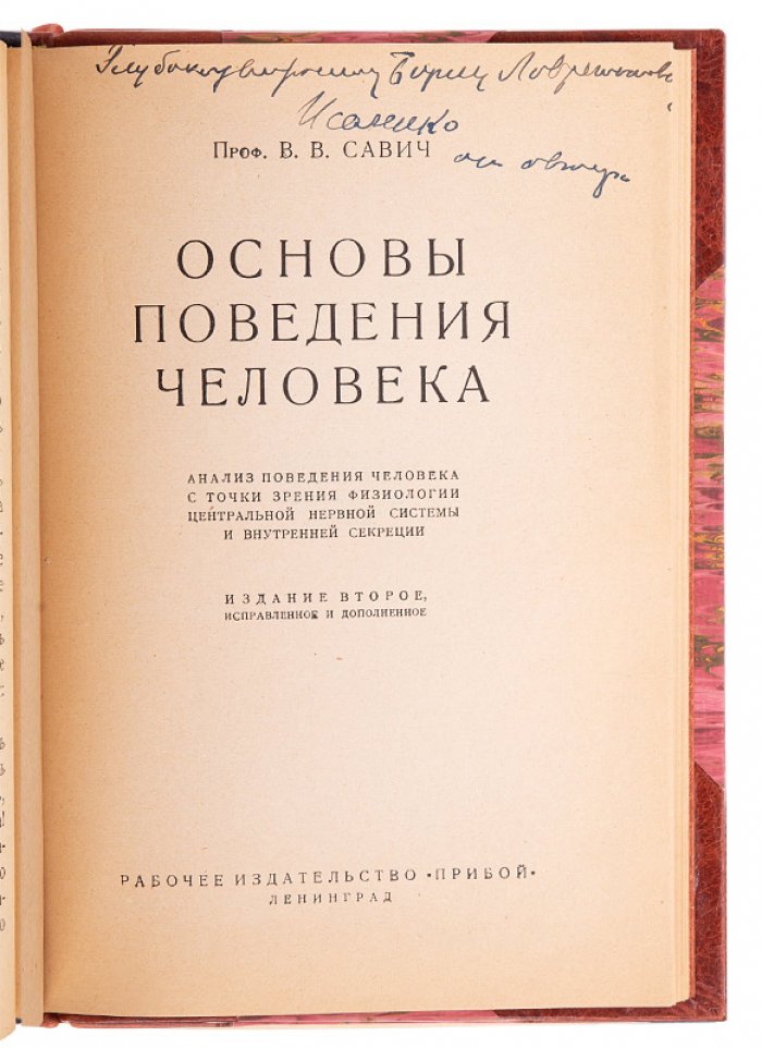Савич В. В. «Основы поведения человека» (1927) — антикварная книга с автографом автора