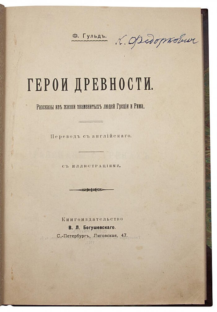 Герои древности: рассказы из жизни знаменитых людей Греции и Рима (антикварное издание 1911)