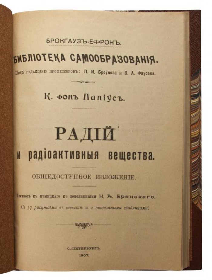 Радий и радиоактивные вещества: антикварное издание 1907 года