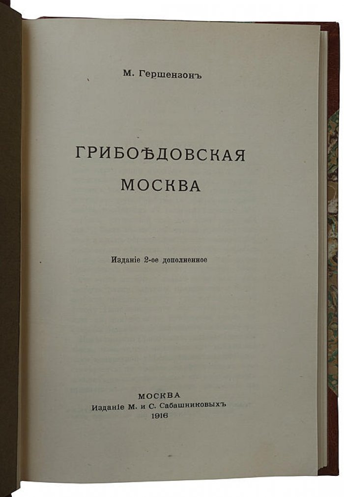 М. Гершензон. «Грибоедовская Москва» (антикварная книга, 1916)