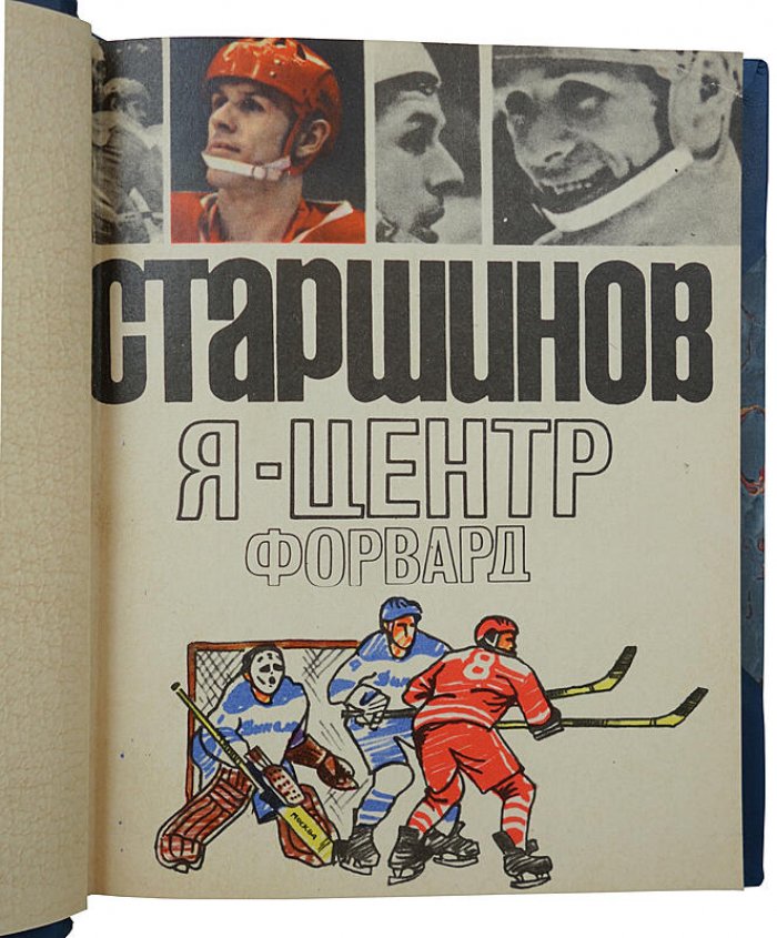 Я — центр форвард. Издание 1971 года