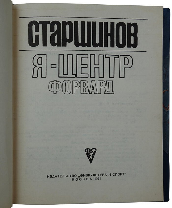 Я — центр форвард. Издание 1971 года
