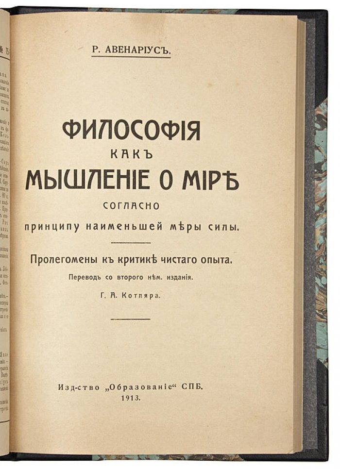 Р. Авенариус. «Философия как мышление о мире» — антикварное издание 1913 г.