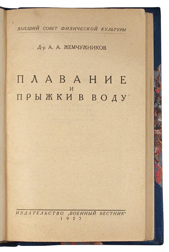 Плавание и прыжки в воду (антикварная книга, 1927) — издание «Военный вестник»