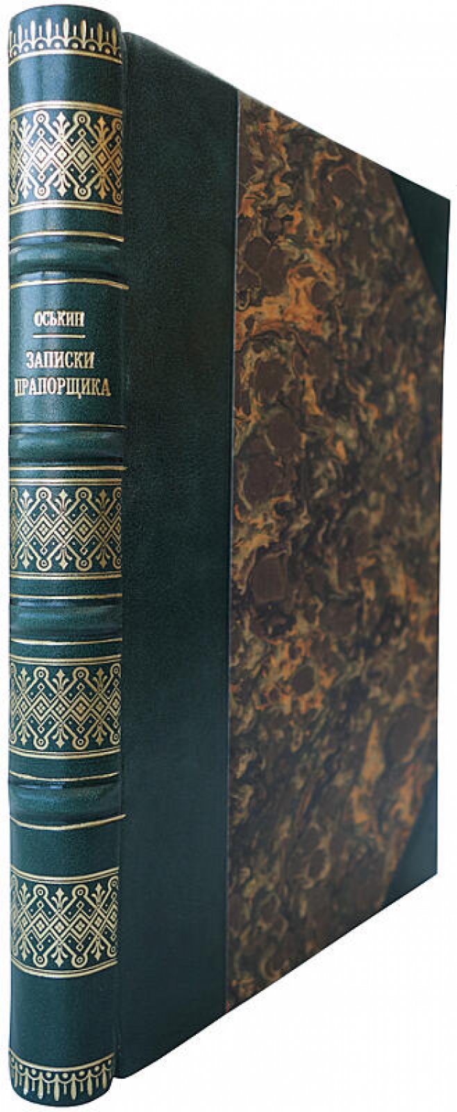 Оськин Д. «Записки прапорщика». Издание 1931 года (Москва: «Федерация»)