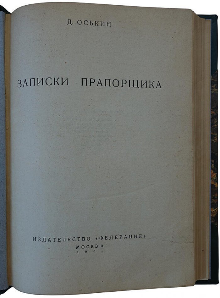 Оськин Д. «Записки прапорщика». Издание 1931 года (Москва: «Федерация»)