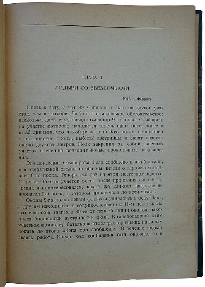 Оськин Д. «Записки прапорщика». Издание 1931 года (Москва: «Федерация»)