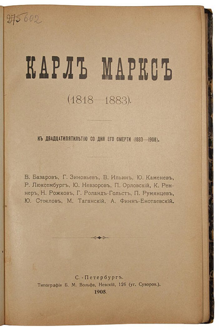 Карл Маркс 1818–1883. К двадцатипятилетию со дня смерти (антикварное издание, 1908 г.)