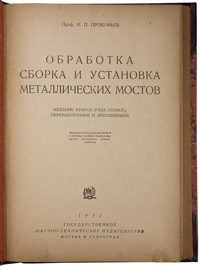 Прокофьев И.П. Обработка, сборка и установка металлических мостов (1931)