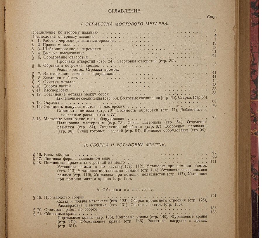 Прокофьев И.П. Обработка, сборка и установка металлических мостов (1931)