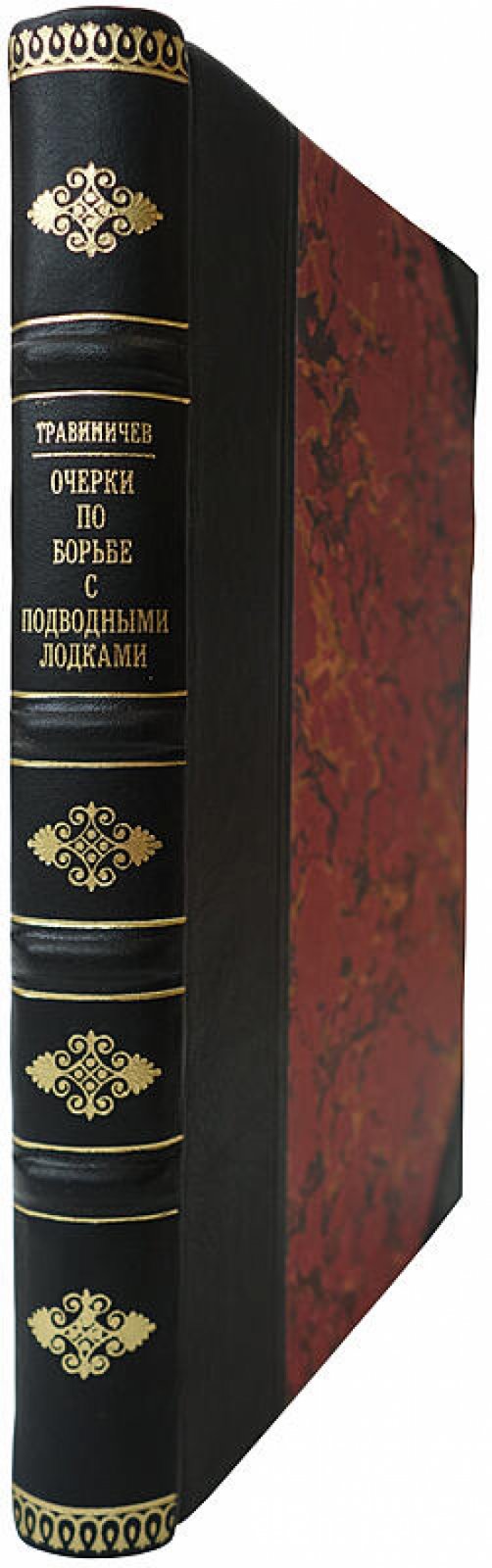 Очерки по борьбе с подводными лодками (1938) — Травиничев А.П.