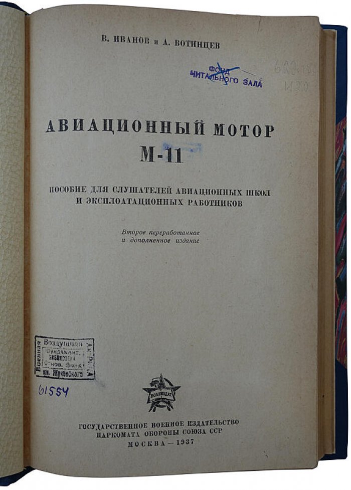 Авиационный мотор М-11: издание 1937 года (Госвоениздат НКО СССР), 208 стр., полукожаный переплет