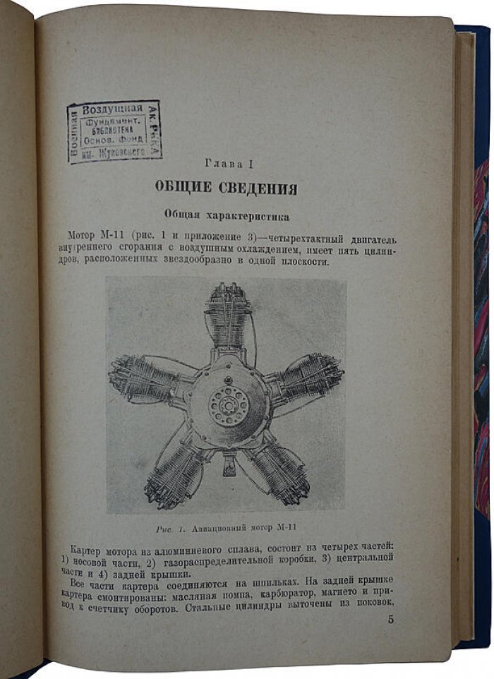 Авиационный мотор М-11: издание 1937 года (Госвоениздат НКО СССР), 208 стр., полукожаный переплет