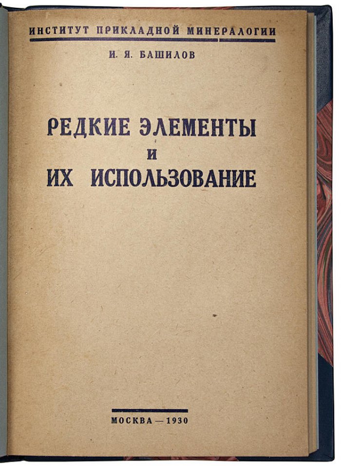 Редкие элементы и их применение. Антикварная книга 1930 года (Москва, Институт прикладной минералогии)