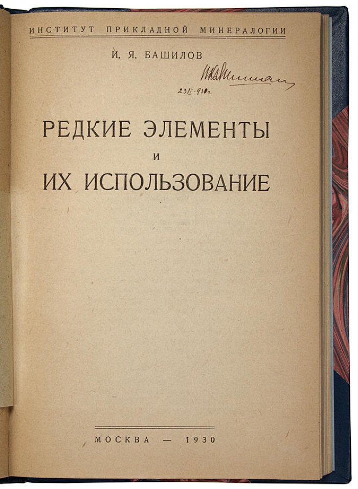 Редкие элементы и их применение. Антикварная книга 1930 года (Москва, Институт прикладной минералогии)