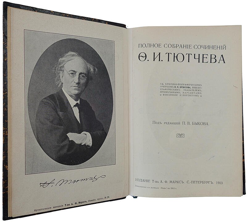 Ф.И. Тютчев. Полное собрание сочинений. Издание Т-ва А.Ф. Маркс, Санкт-Петербург, 1916. 468 с. Антикварный старинный полукожаный переплет