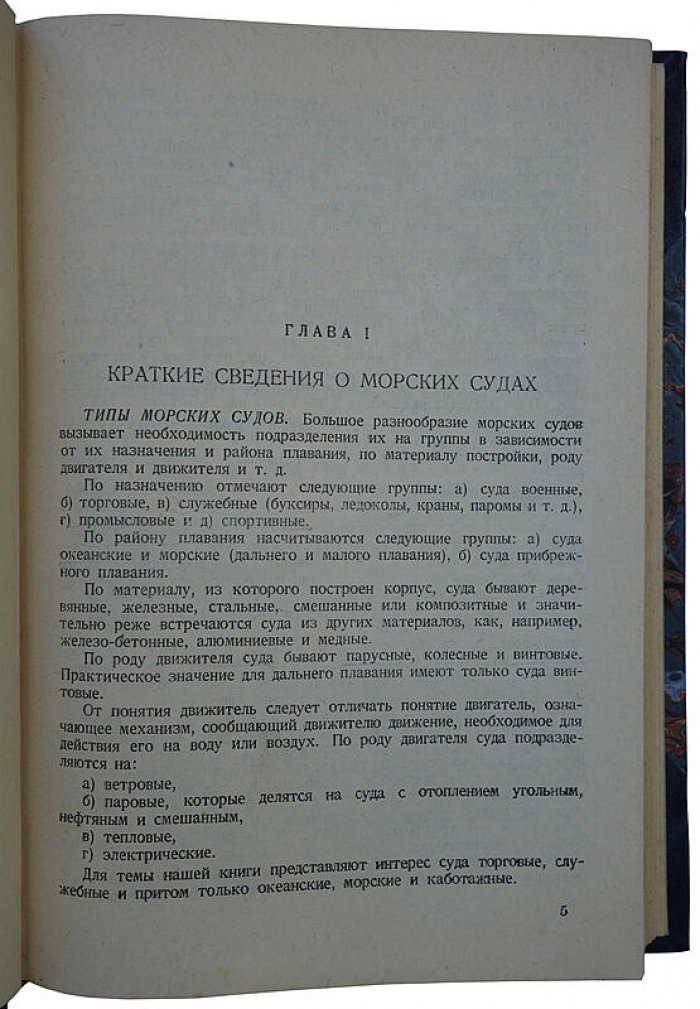 Страхование морских судов и оформление аварий на море (издание 1937 г.)