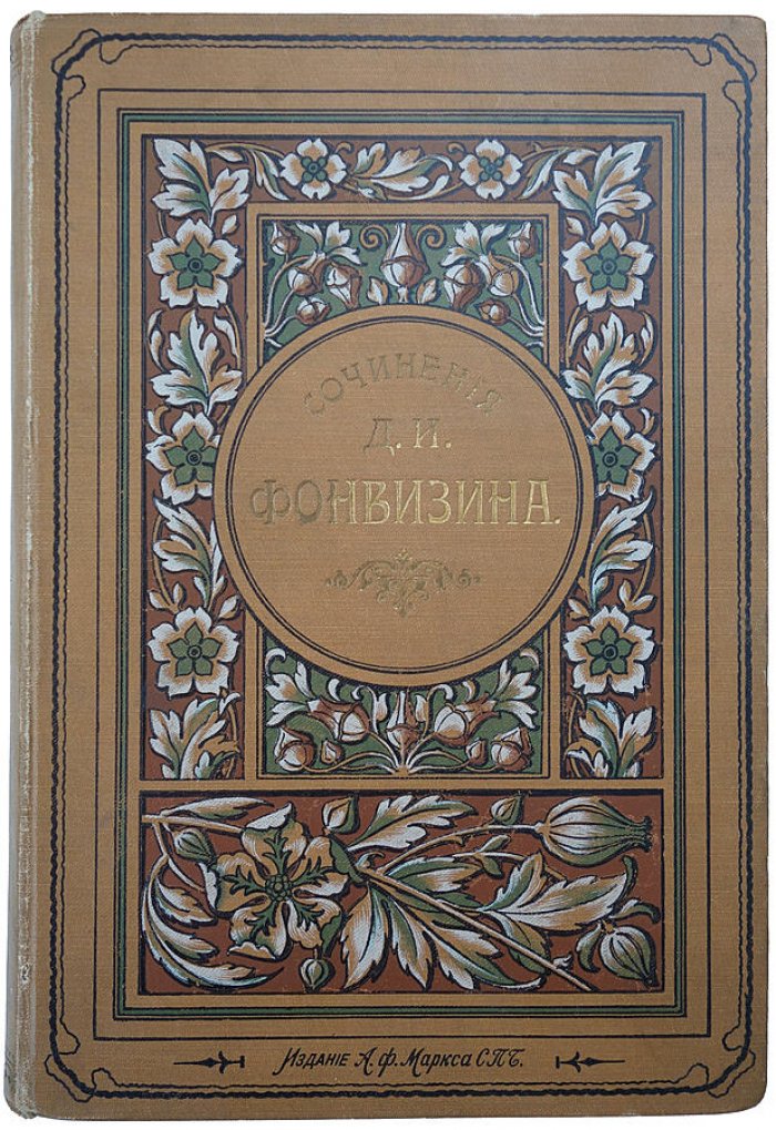 Д. И. Фонвизин. Сочинения. Антикварное издание 1902 года (А. Ф. Маркс, Санкт-Петербург)