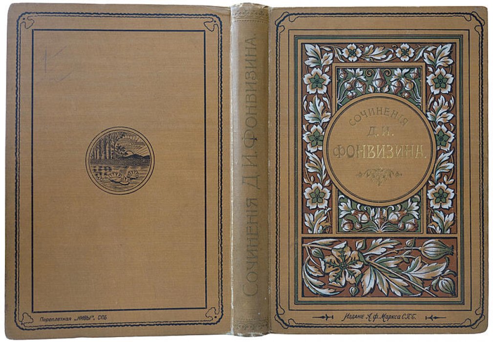 Д. И. Фонвизин. Сочинения. Антикварное издание 1902 года (А. Ф. Маркс, Санкт-Петербург)