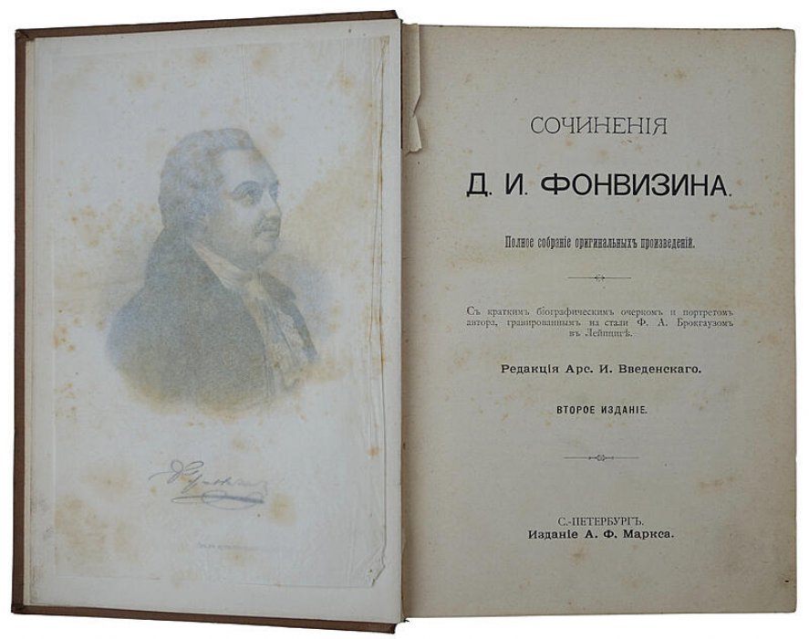 Д. И. Фонвизин. Сочинения. Антикварное издание 1902 года (А. Ф. Маркс, Санкт-Петербург)