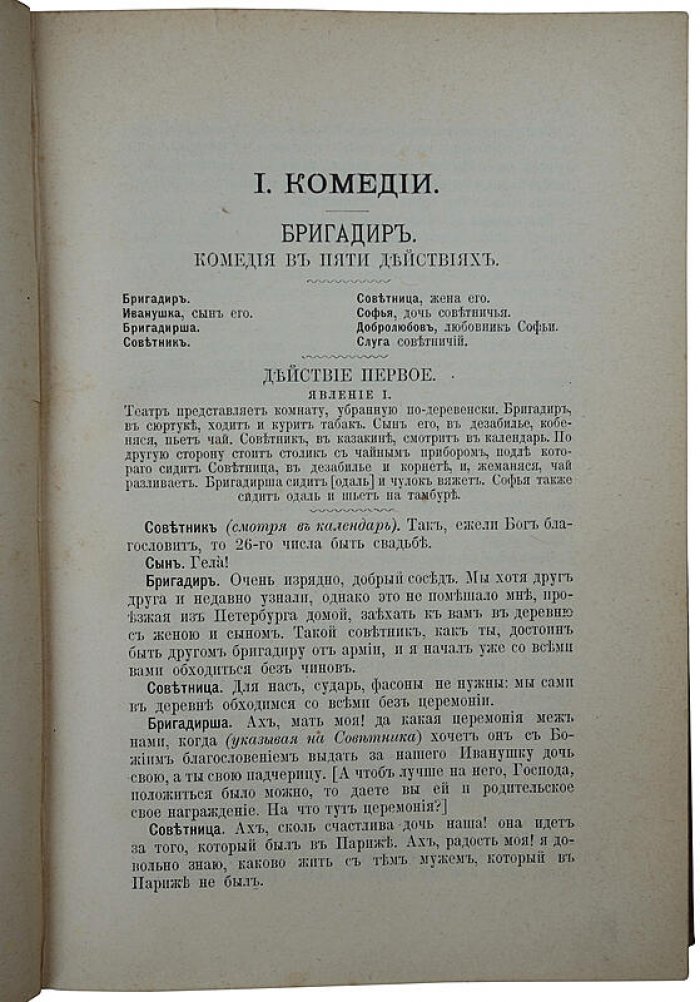 Д. И. Фонвизин. Сочинения. Антикварное издание 1902 года (А. Ф. Маркс, Санкт-Петербург)