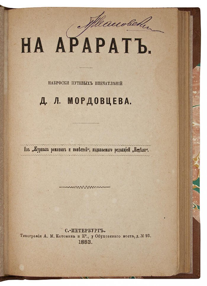 Мордовцев Д.Л. «На Арарат»: наброски путевых впечатлений (антикварное издание, 1883)