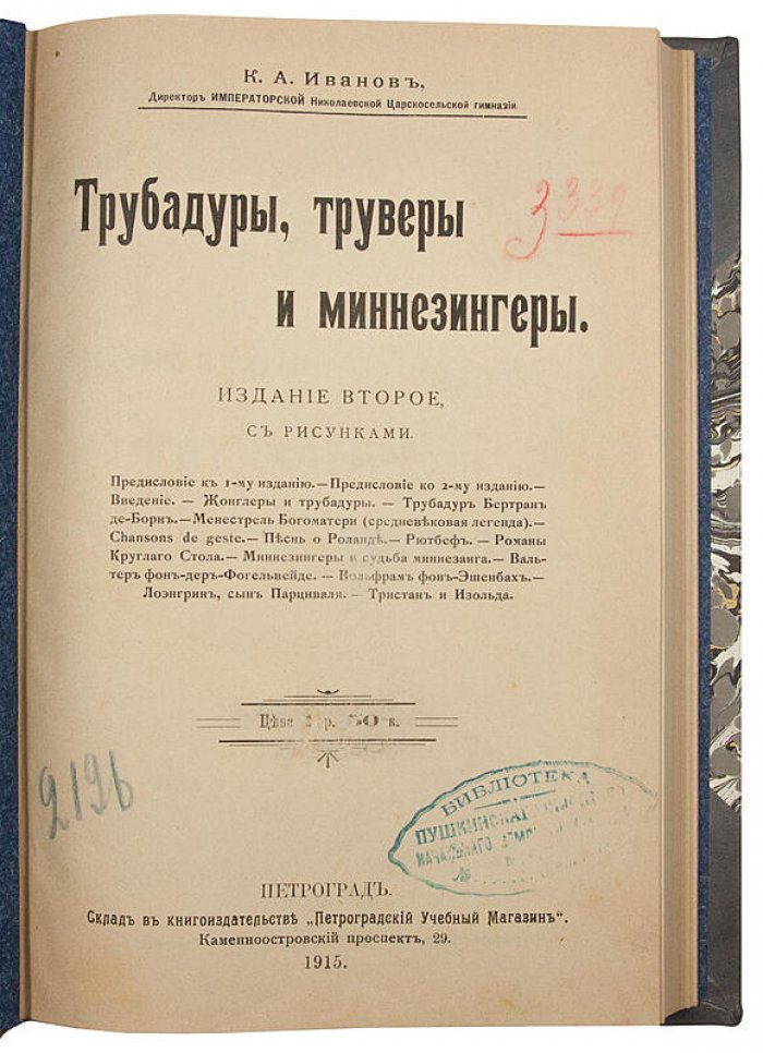 «Трубадуры, труверы и миннезингеры»: средневековая куртуазная лирика (антикварное издание 1915 г.)