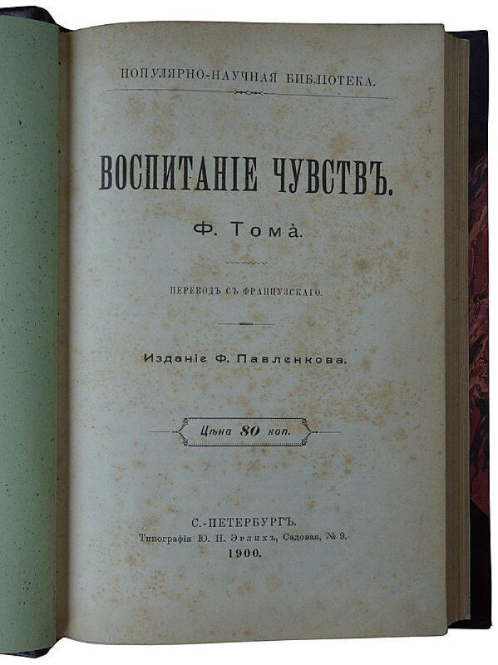 Том Ф. «Воспитание чувств». Антикварное издание 1900 года (Санкт-Петербург)