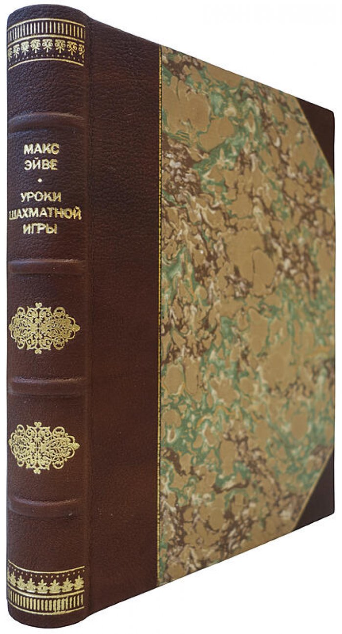 Эйве М. «Уроки шахматной игры» — издание 1935 года