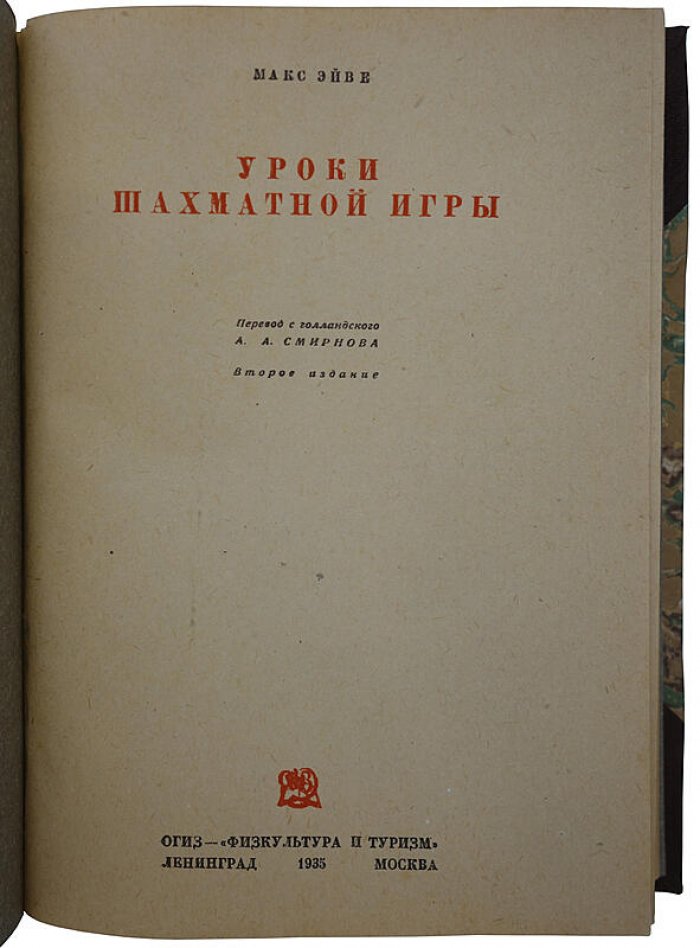 Эйве М. «Уроки шахматной игры» — издание 1935 года
