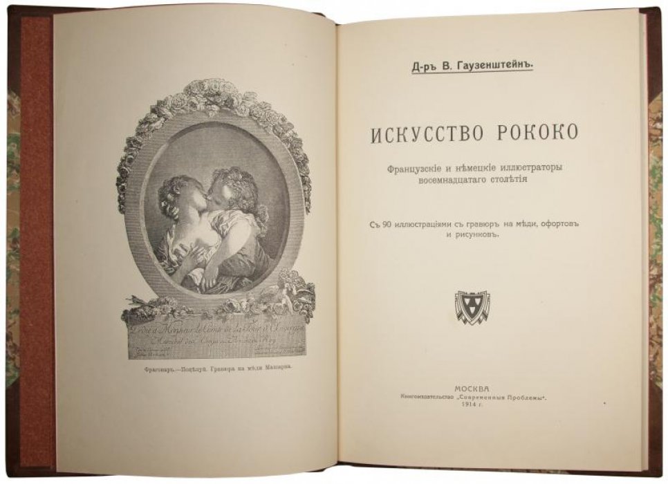 Искусство Рококо — антикварная книга 1914 года (Д-р В. Гаузенштейн)