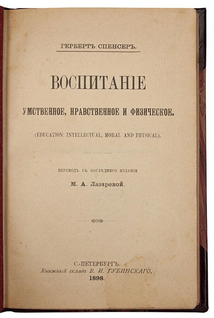 Герберт Спенсер. «Воспитание умственное, нравственное и физическое» (антикварное издание, 1898)