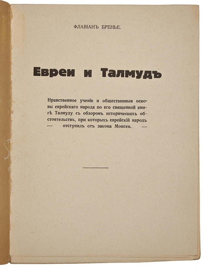 Флавиан Бренье. «Евреи и Талмуд» — парижское антикварное издание 1928 года