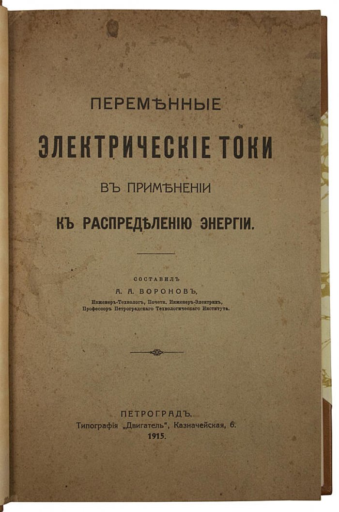 Воронов А.А. «Переменные электрические токи в применении к распределению энергии» (1915)
