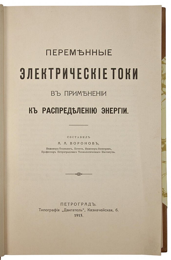 Воронов А.А. «Переменные электрические токи в применении к распределению энергии» (1915)