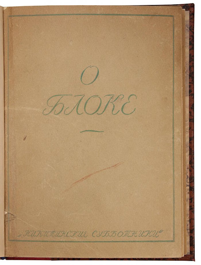 О Блоке: сборник литературно-исследовательской ассоциации Ц.Д.Р.П. (1929)
