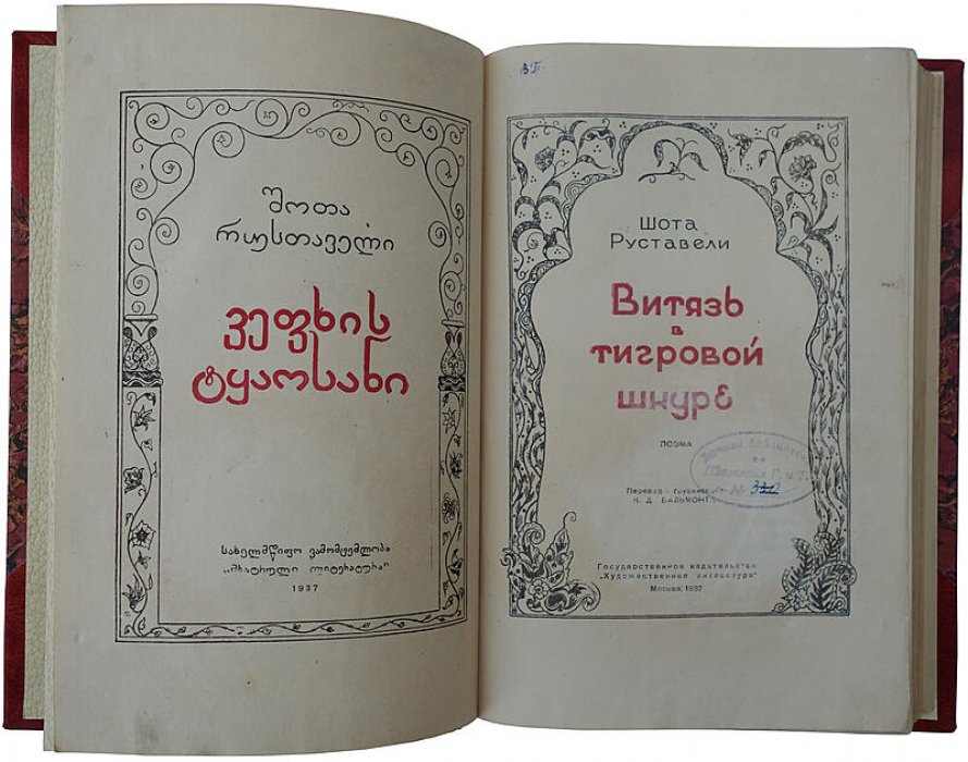 Шота Руставели. «Витязь в тигровой шкуре» — поэма (издание 1937 года), полукожаный переплёт