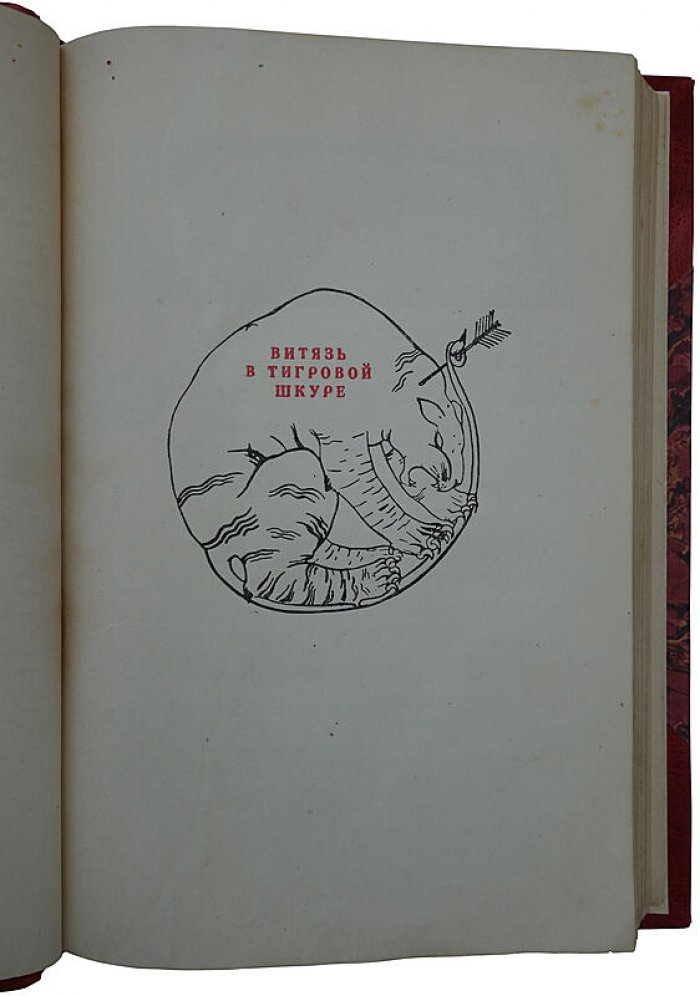 Шота Руставели. «Витязь в тигровой шкуре» — поэма (издание 1937 года), полукожаный переплёт
